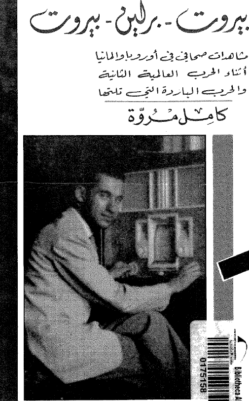 بیروت - برلین - بیروت؛ مشاهدات صحافی فی اوروبا و المانیا اثناء الحرب العالمیه الثانیه و الحرب البارده التی تلتها