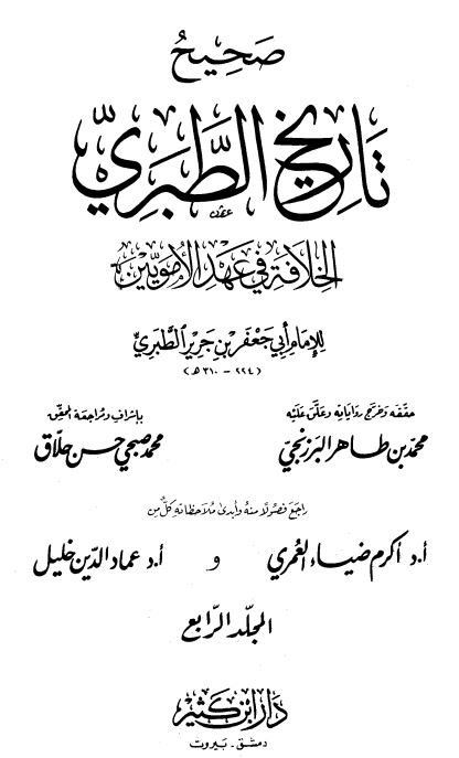 صحيح و ضعيف تاريخ الطبري: الخلافه فی عهد الامویین (224-310 هـ)