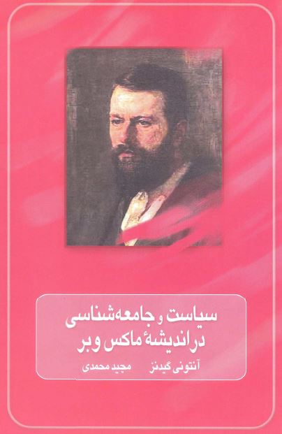 سیاست و جامعه شناسی در اندیشه ماکس وبر 