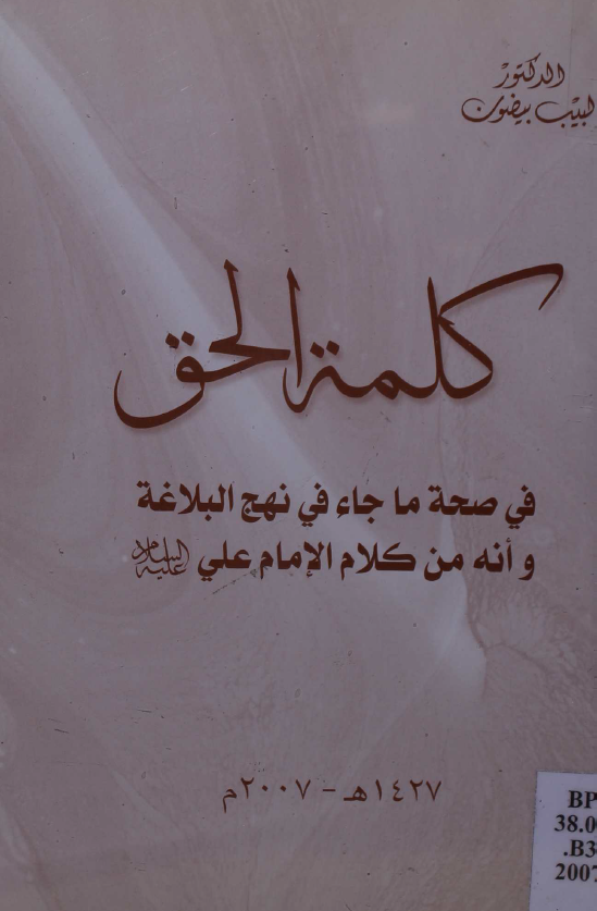 کلمه الحق فی صحه ما جاء فی نهج البلاغه و انه من کلام الامام علی (ع)