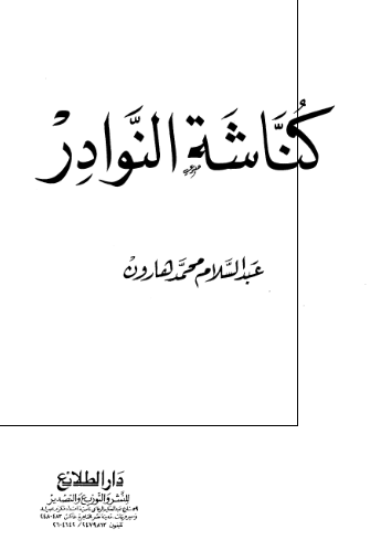 کناشه النوادر (نسخه کامله)