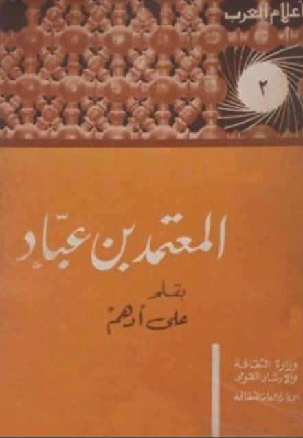 اعلام العرب: المعتمد بن عباد