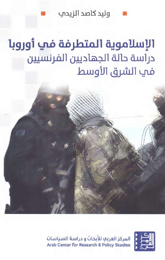 الاسلامویه المتطرفه فی اوروبا؛ دراسه حاله الجهادیین الفرنسیین فی الشرق الاوسط
