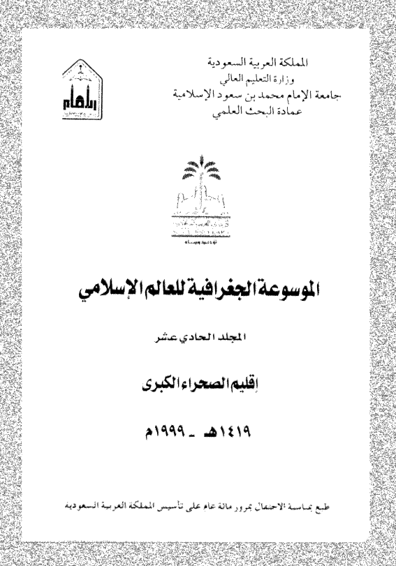 الموسوعه الجغرافیه للعالم الاسلامی؛ اقلیم الصحراء الکبری
