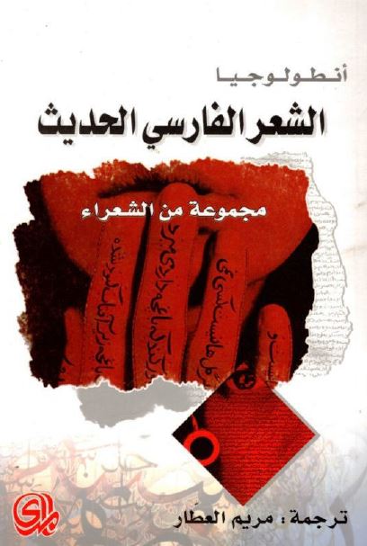 انطولوجیا الشعر الفارسی الحدیث 