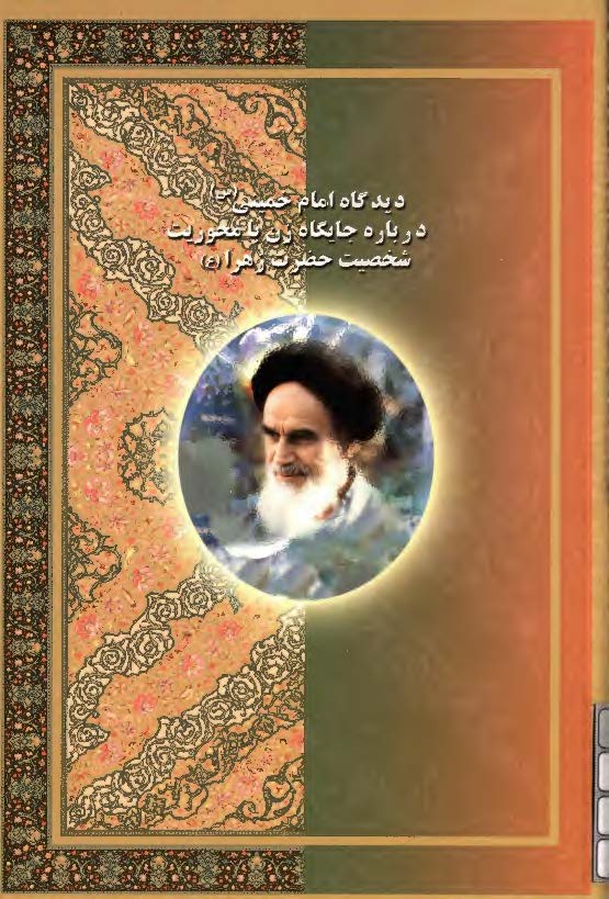 ديدگاه امام خميني (س) درباره جايگاه زن با محوريت شخصيت حضرت زهرا (س)