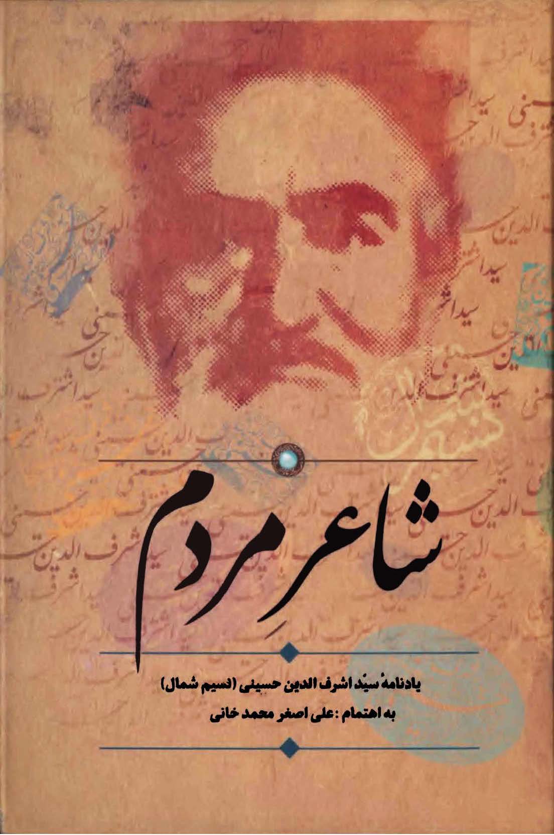شاعر مردم - يادنامه سيد اشرف الدين حسيني (نسيم شمال)