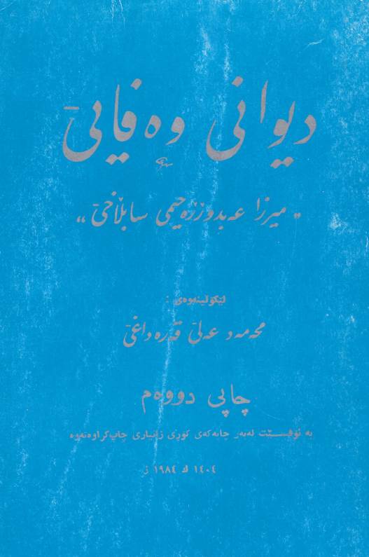 دیوانی وه فایی