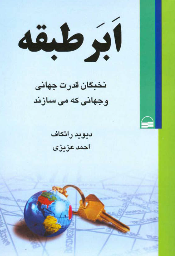 ابر طبقه: نخبگان قدرت جهاني و جهاني که مي سازند
