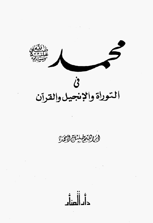 محمد (ص) فی التوراه و الانجيل و القرآن