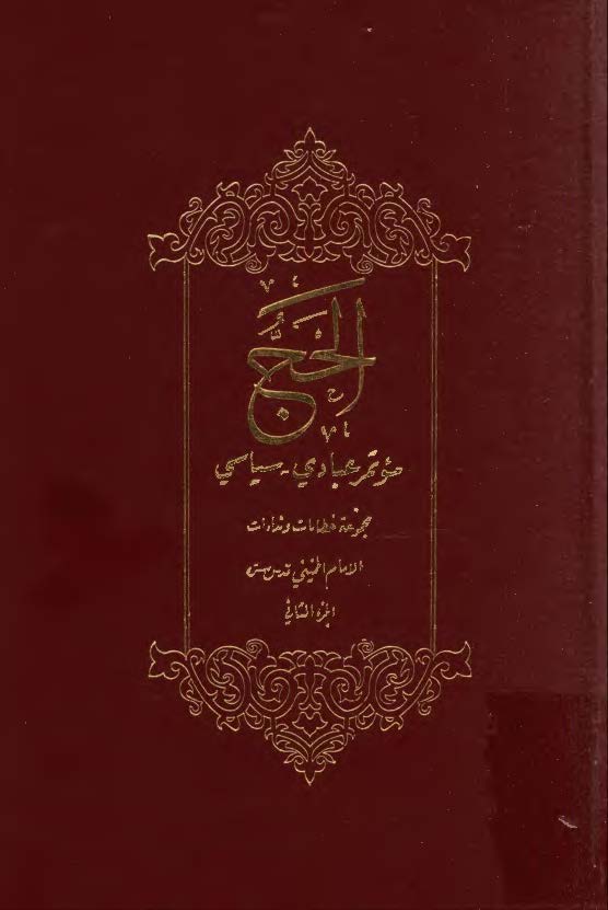 الحج موتمر عبادي - سياسي مجموعه خطابات ونداءات الامام الخميني الجزء2