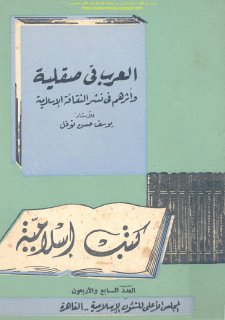 العرب في صقلية و اثرهم في نشر الثقافة الاسلامية