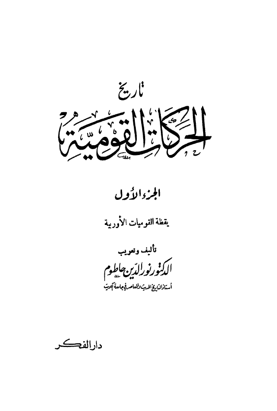 تاريخ الحرکات القوميه فی اوربه؛ یقظه القومیات الاوربیه (القومیه و الوطنیه)