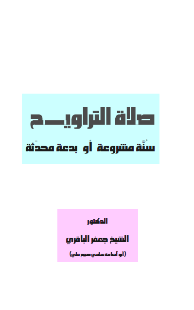 صلاه التراويح؛ سنه مشروعه او بدعه محدثه؟