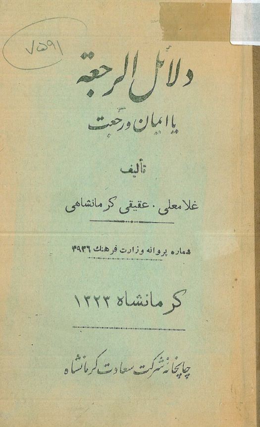 دلائل الرجعة يا ايمان و رجعت