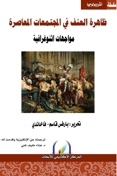 ظاهره العنف فی المجتمعات المعاصره؛ مواجهات اثنوغرافیه