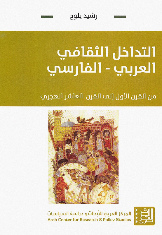 التداخل الثقافی العربی - الفارسی من القرن الاول الی القرن العاشر الهجری