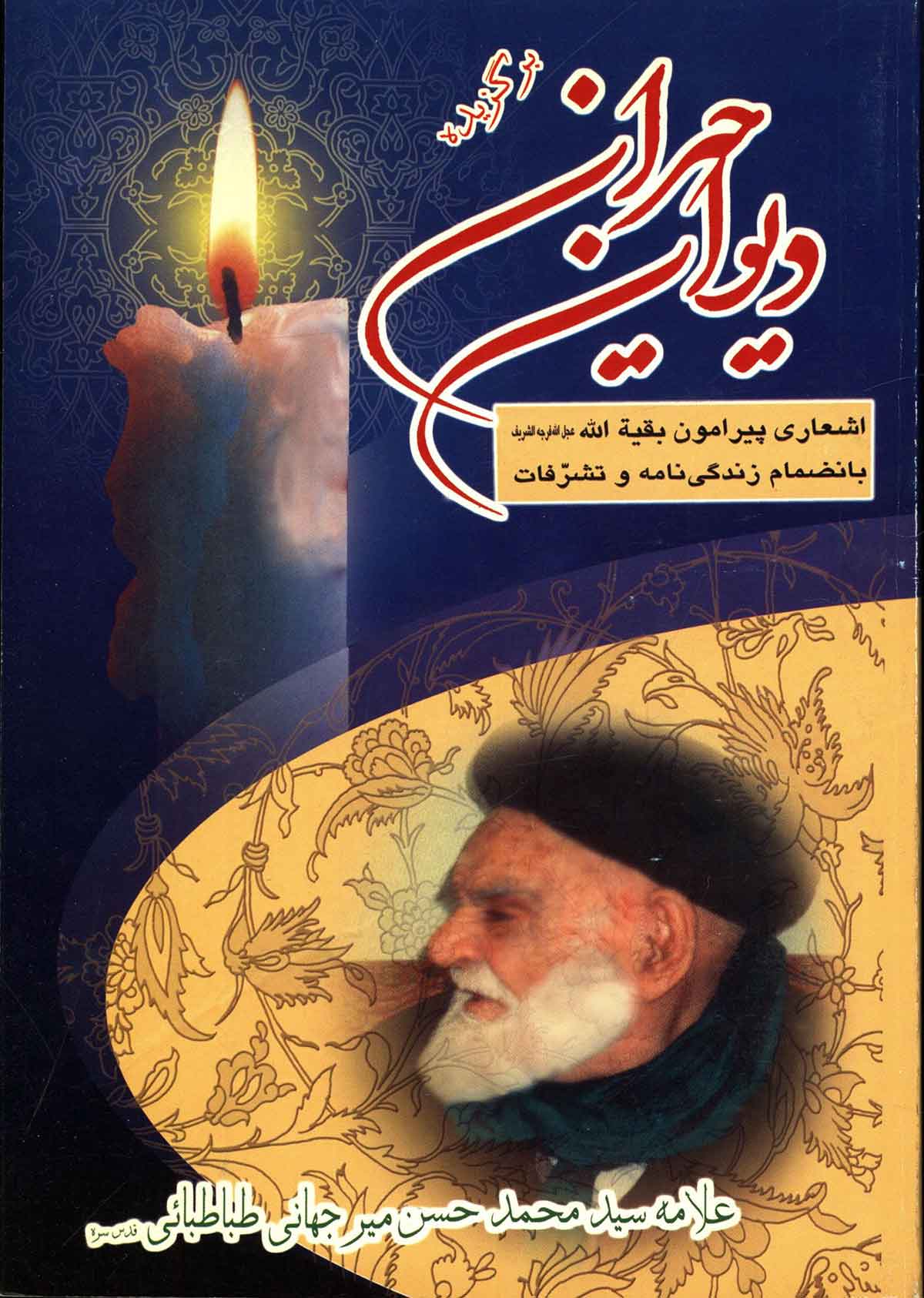 برگزیده دیوان حیران: اشعاری زیبا پیرامون حضرت بقیه الله به همراه زندگینامه و تشرفات 