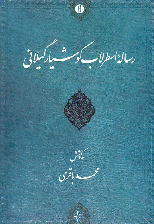 رساله اسطرلاب کوشيار گيلاني