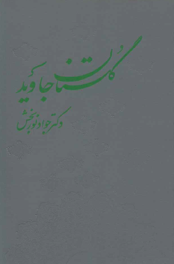 گلستان جاويد