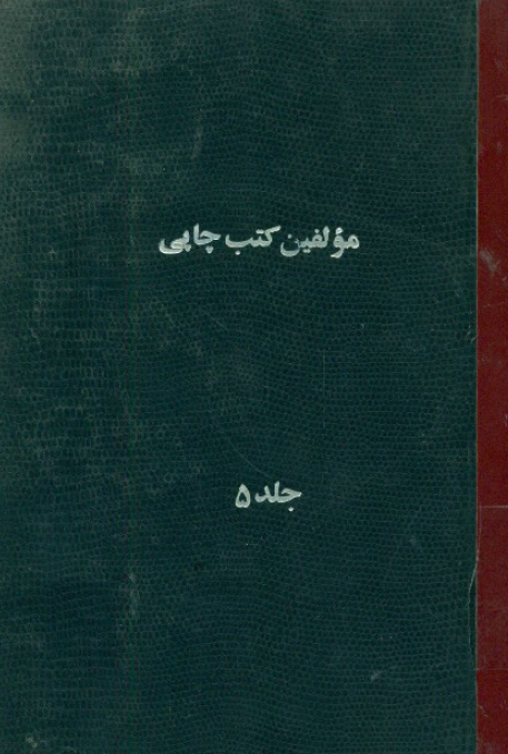 مولفين کتب چاپي فارسي و عربي