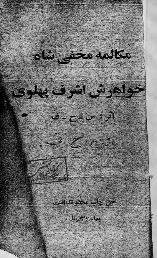 مکالمه مخفي شاه با خواهرش اشرف پهلوي