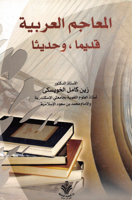 المعاجم العربیه؛ قدیما و حدیثا