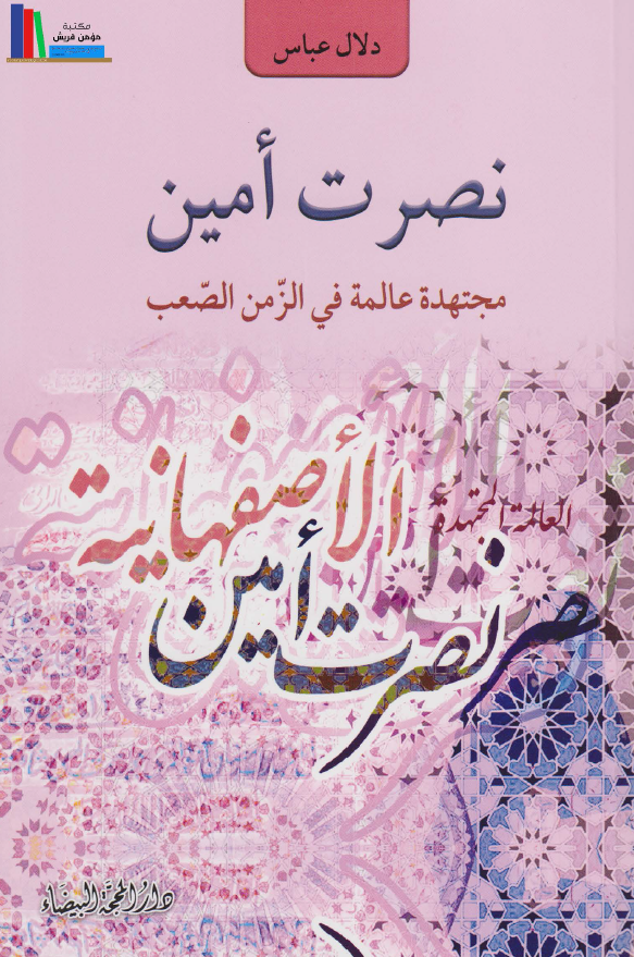 نصرت امین؛ مجتهده عالمه فی الزمن الصعب