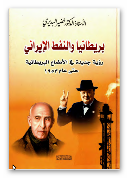 بریطانیا و النفط الایرانی: رویه جدیده فی الاطماع البریطانیه حتی عام 1953