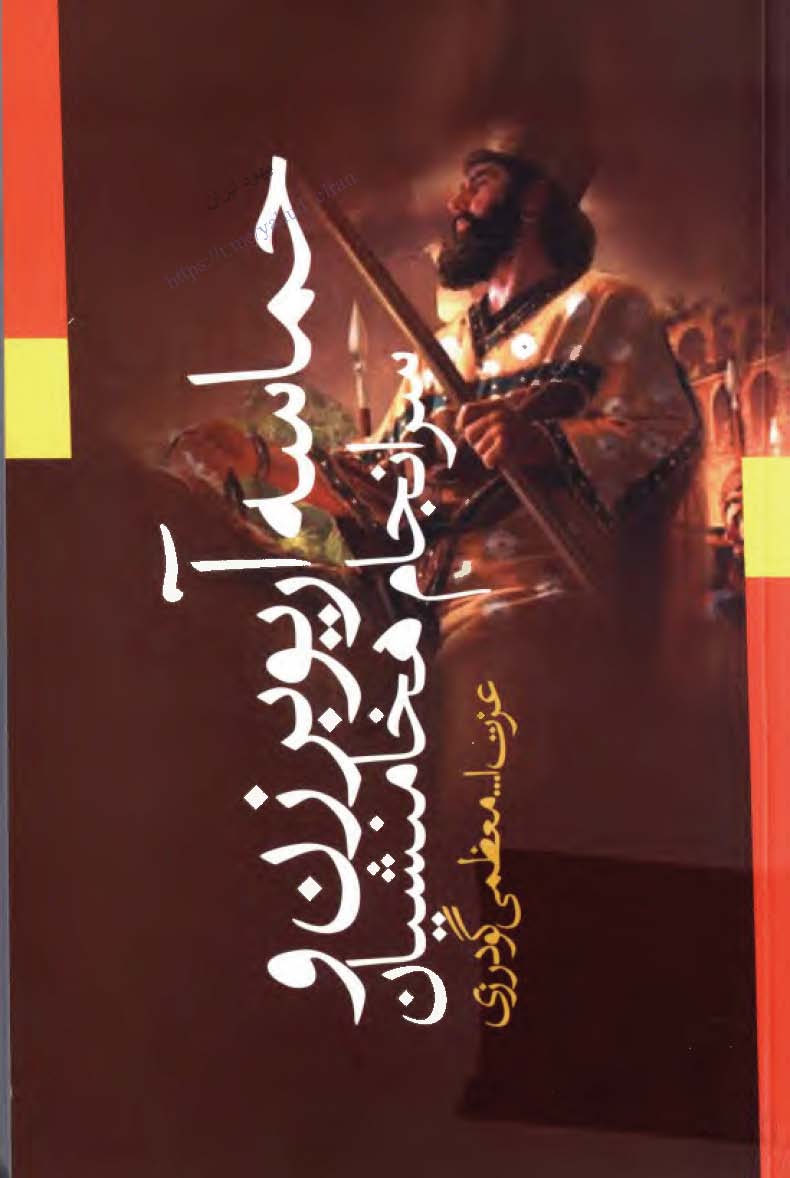 حماسه آريوبرزن و سرانجام هخامنشيان