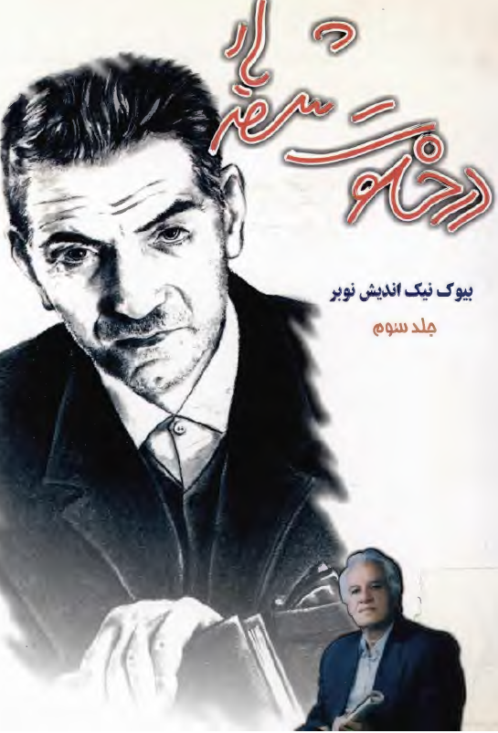 در خلوت شهريار
