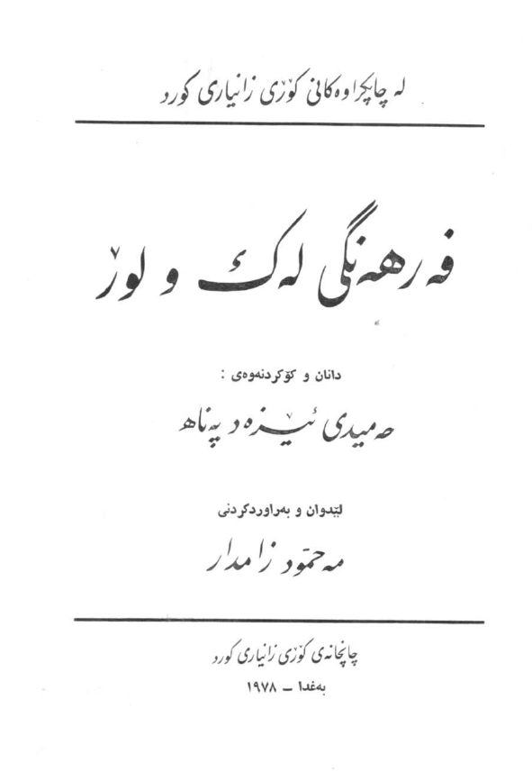 فه رهه نگي له ک و لور