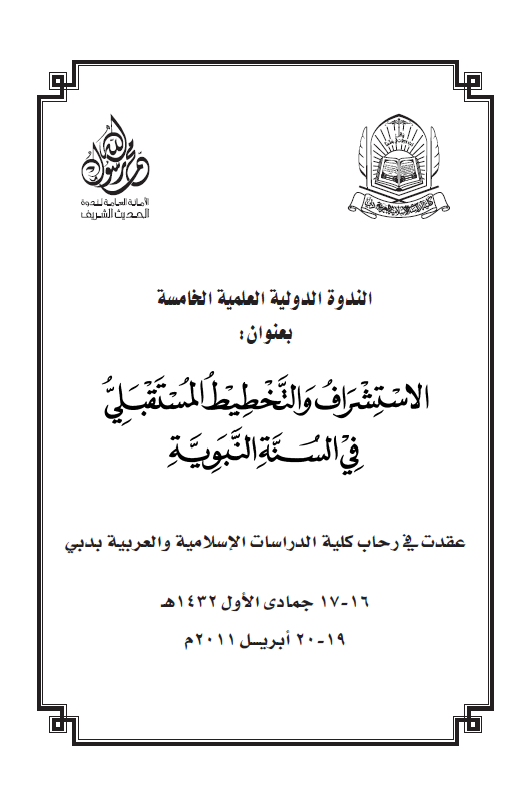 الندوه الدولیه العلمیه الخامسه بعنوان: الاستشراف و التخطیط المستقبلی فی السنه النبویه