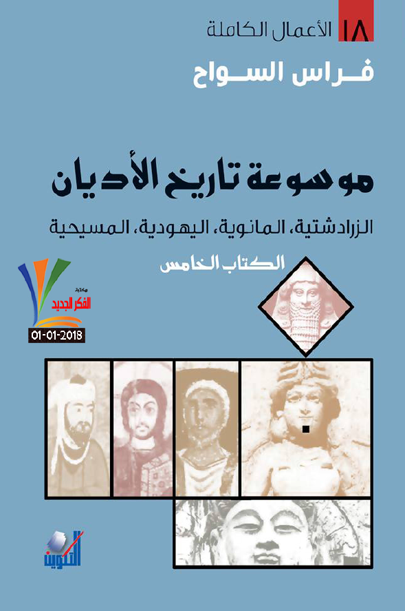 موسوعه تاریخ الادیان؛ الزرادشتیه، المانویه، الیهودیه، المسیحیه
