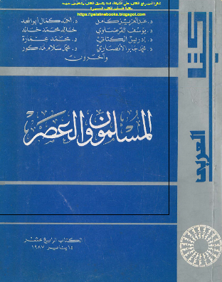 المسلمون و العصر 