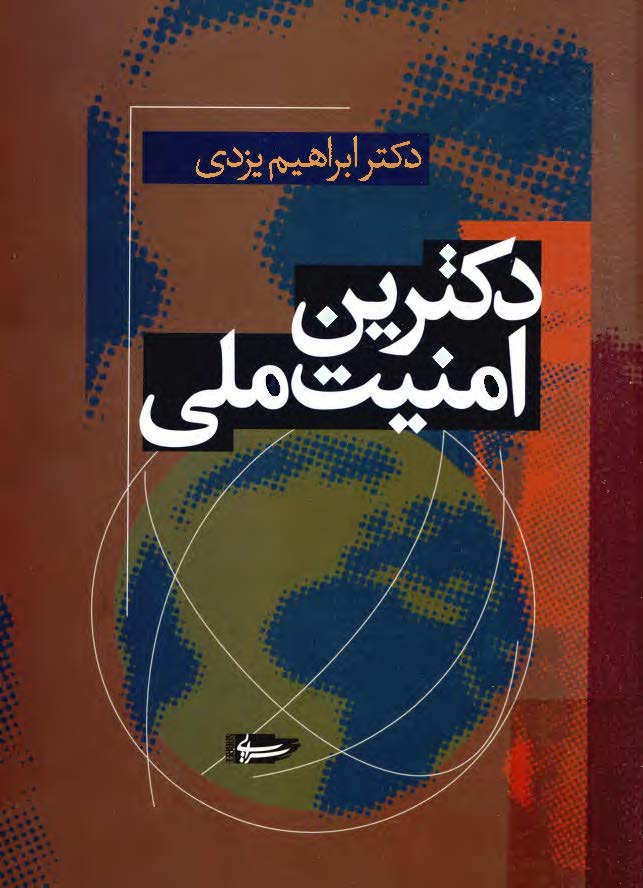 دکترين امنيت ملي