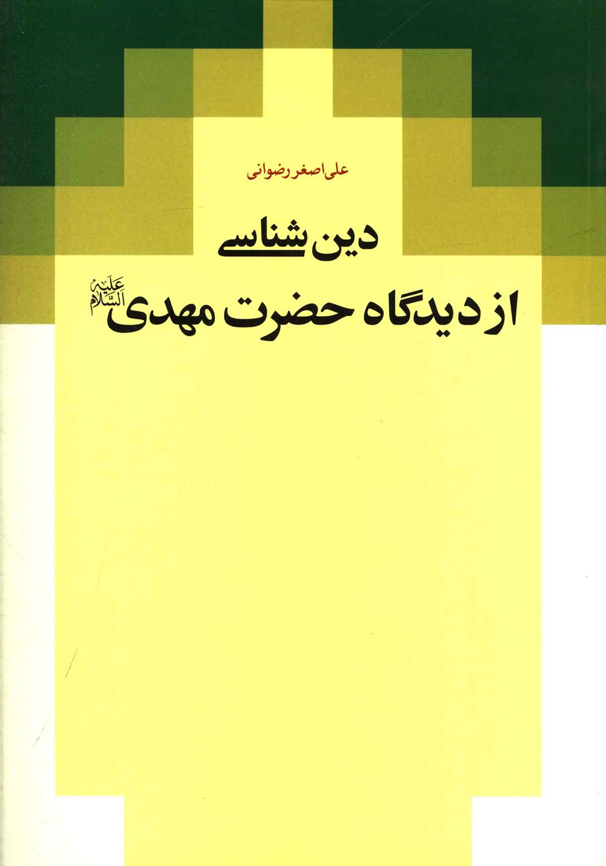 دين شناسي از ديدگاه حضرت مهدي(ع)