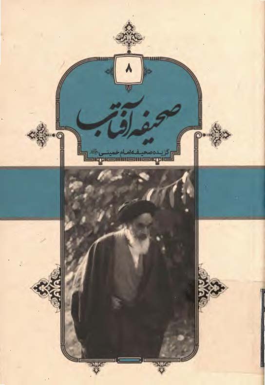 صحیفه آفتاب: گزیده صحیفه امام خمینی (ره)