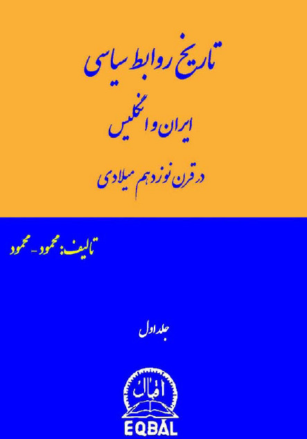 تاريخ روابط سياسی ايران و انگليس در قرن نوزدهم ميلادی