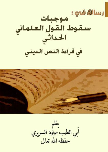 رساله فی موجبات سقوط القول العلمانی الحداثی فی قراءة النص الدینی