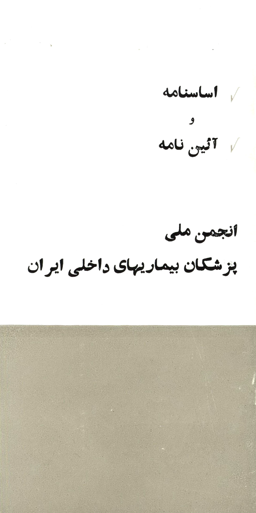 اساسنامه و آیین نامه انجمن ملی پزشکان بیماریهای داخلی ایران