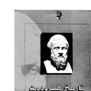 تاريخ هيرودوت