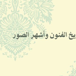 تاريخ الفنون وأشهر الصور