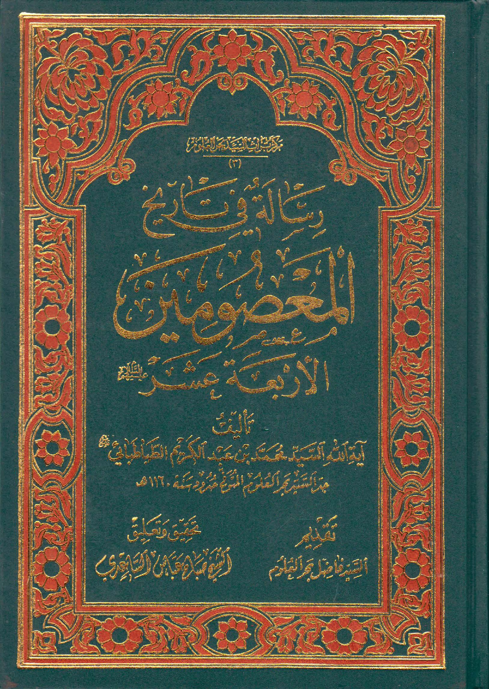 رساله التاریخ المختصر فی احوال المعصومین الاربعه عشر (ع)