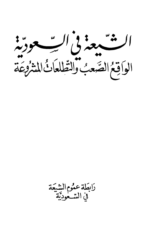 الشيعه في السعوديه الواقع الصعب و التطلعات المشروعه