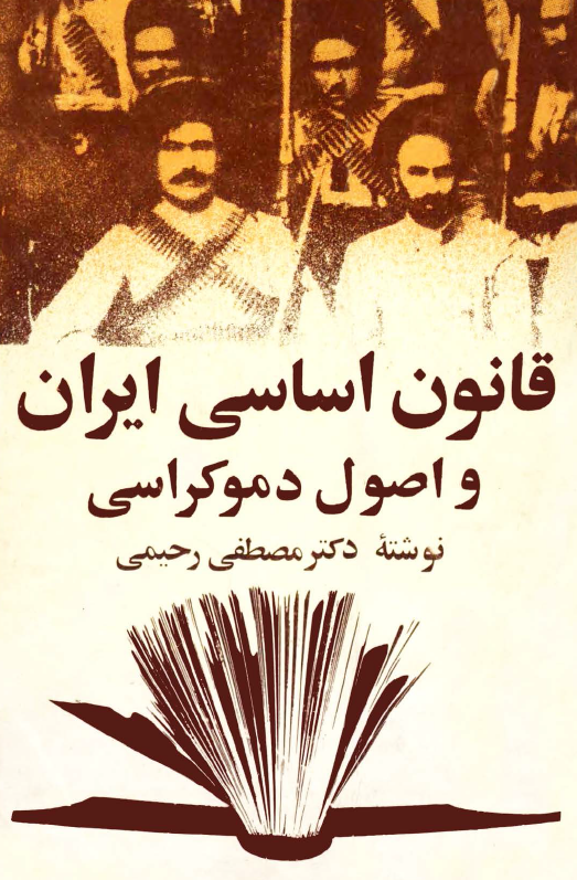 قانون اساسی ایران و اصول دموکراسی