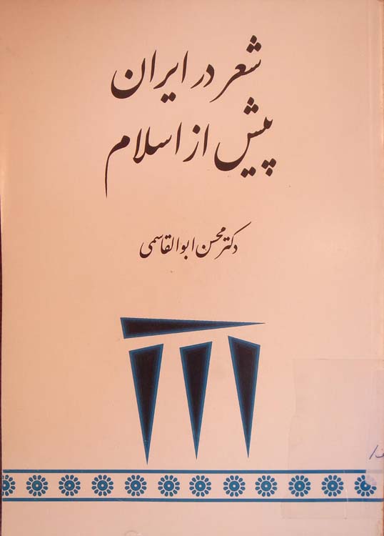 شعر در ايران پيش از اسلام