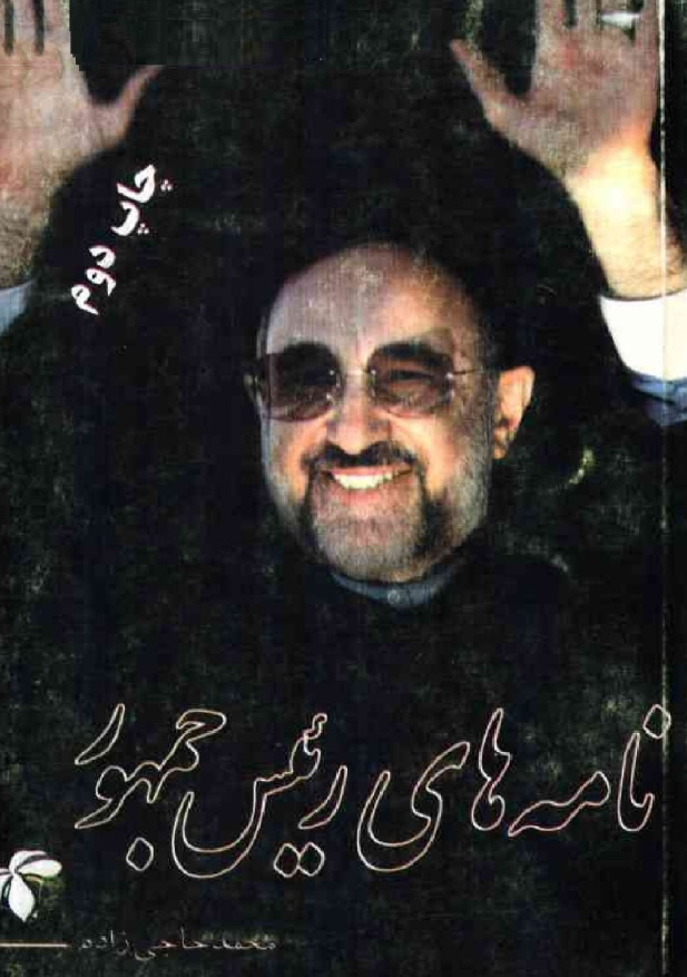 نامه هاي رئيس جمهور