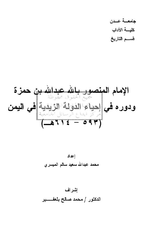 الامام المنصور بالله عبدالله بن حمزه و دوره فی احیاء الدوله الزیدیه فی الیمن (593-614 هـ) (رساله الماجستیر)