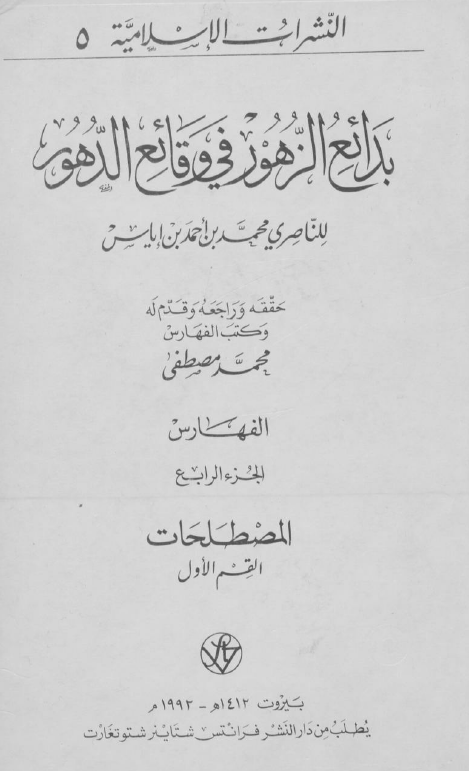 بدائع الزهور فی وقائع الدهور؛ الفهارس، المصطلحات